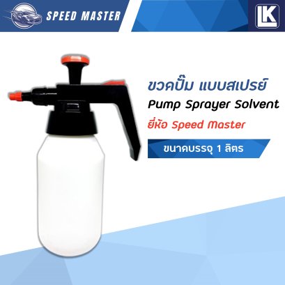 ขวดปั๊มสเปรย์ ยี่ห้อ Speed Master