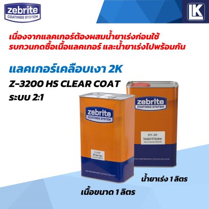 แลคเกอร์เงา 2K ZEBRITE Z3200 HS Clear Coat  ระบบ 2:1