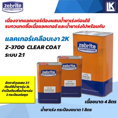 แลคเกอร์เงา 2K ZEBRITE Z3700 Clear Coat ระบบ 2:1