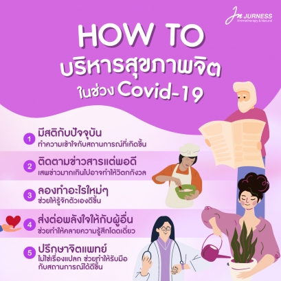 How to บริหารสุขภาพจิตช่วงโควิด