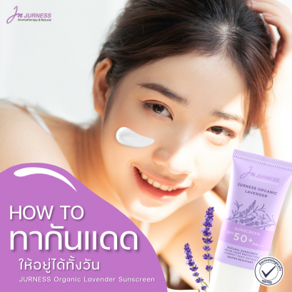 How to ทากันแดดให้อยู่ได้ทั้งวัน