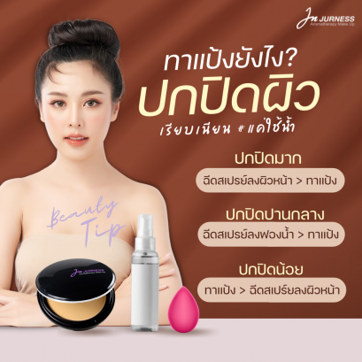 ทาแป้งยังงัยให้ปกปิดผิว