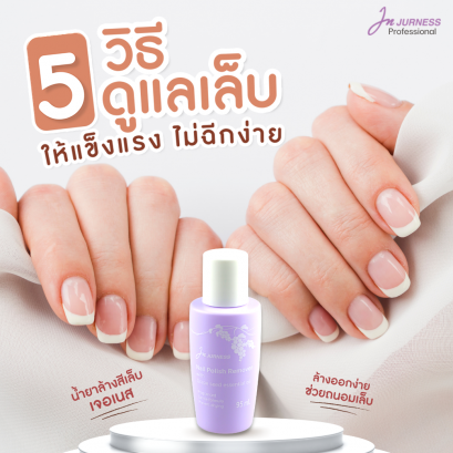 5 วิธีดูแลเล็บให้แข็งแรง