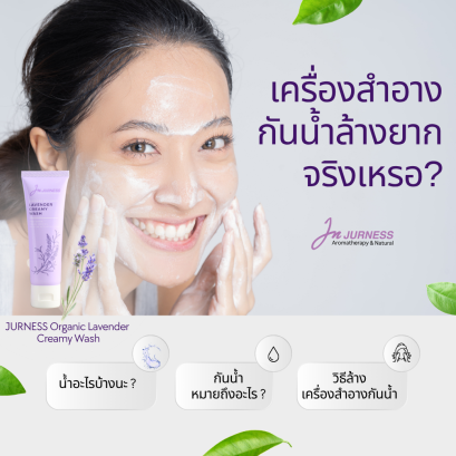 เครื่องสำอางกันน้ำล้างออกยากจริงเหรอ