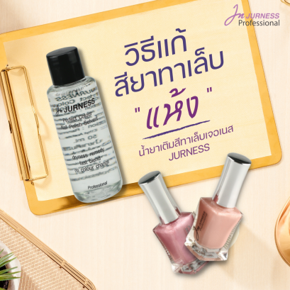 เมื่อสียาทาเล็บแห้งทำอย่างไร