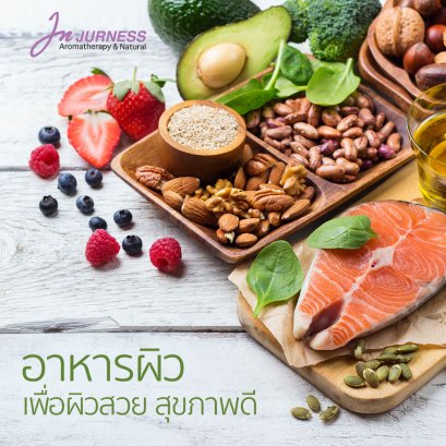 แนะนำอาหารผิวเพื่อผิวสวย สุขภาพดี