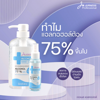ทำไมแอลกอฮอล์ต้อง 75% ขึ้นไป