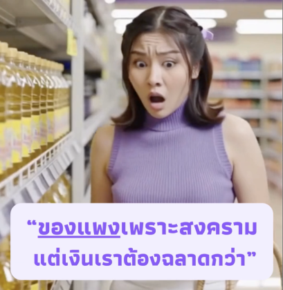  ของแพงช่วงสงคราม..ทำยังงัย?...ใช้เงินอย่างฉลาด