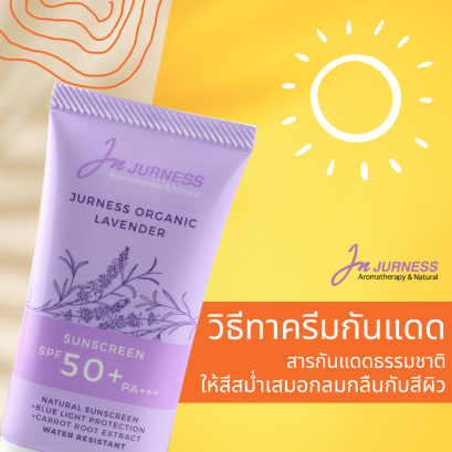 วิธีทาครีมกันแดดสารกันแดดธรรมชาติ