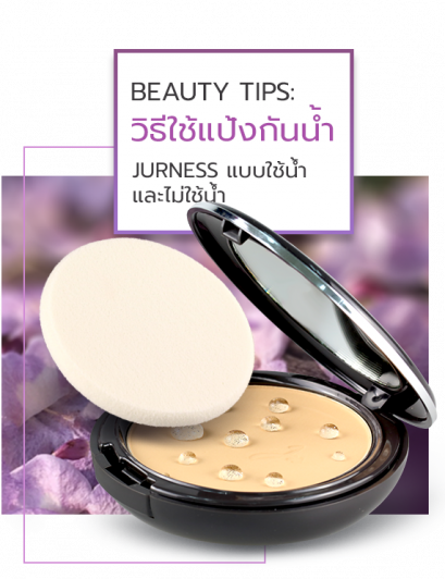วิธีใช้แป้งพัฟผสมรองพื้นกันน้ำ JURNESS   
