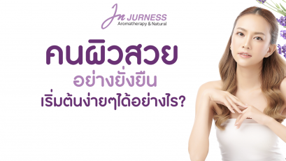 ผิวสวยอย่างยั่งยืน เริ่มต้นง่ายๆได้อย่างไร