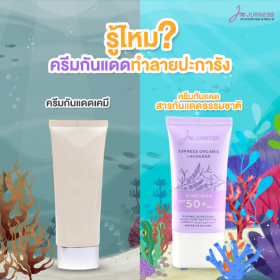 รู้ไหม? ครีมกันแดดเคมีทำร้ายปะการัง