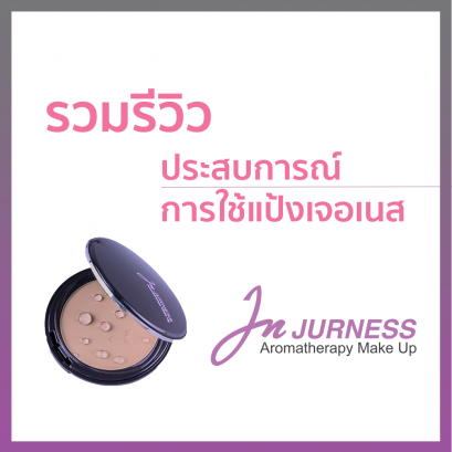 รวมรีวิวประสบการณ์ผู้ใช้แป้งกันน้ำ เจอเนส JURNESS 