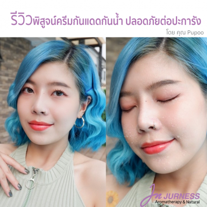 รีวิวพิสูจน์ครีมกันแดดกันน้ำ ปลอดภัยต่อปะการัง โดยคุณ Pupoo