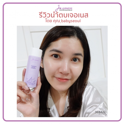 รีวิวน้ำตบลาเวนเดอร์ เจอเนส by babyseoul