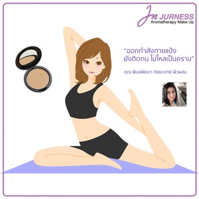 ออกกำลังกายแป้งยังติดทน ไม่หลุดไหลเป็นคราบ