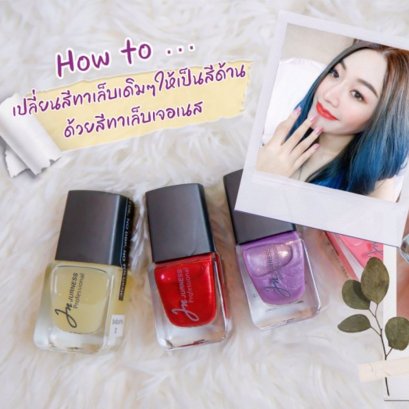 How to เทคนิคเปลี่ยนสีทาเล็บให้เป็นสีด้าน