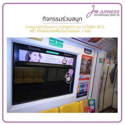 กิจกรรมร่วมสนุกกับโฆษณา jurness in bts ฟรี ! แป้งเจอเนส 1 ตลับเมื่อถ่ายรูปคู่กับโฆษณาเจอเนสในรถไฟฟ้า