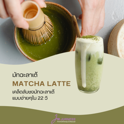 เคล็ดลับชงมัทฉะแบบง่ายๆใน 22 วินาที