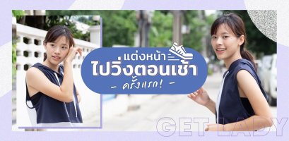 แต่งหน้าไปวิ่งตอนเช้าครั้งแรก