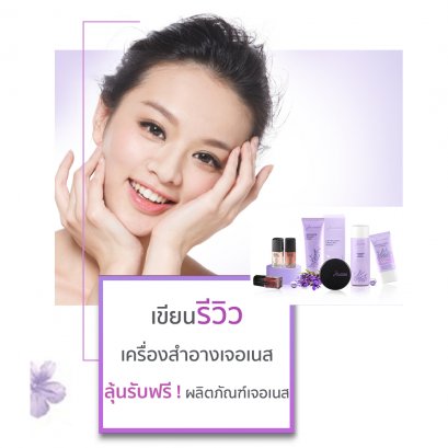 รีวิวผลิตภัณฑ์เครื่องสำอางเจอเนสลุ้นรับฟรีผลิตภัณฑ์เจอเนส JURNESS ที่รีวิวขนาดขายปกติ 