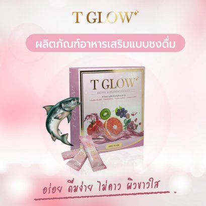 คอลลาเจน ทีโกลว์ (ผลิตภัณฑ์เสริมอาหาร) T GLOW (DIETARY SUPPLEMENT PRODUCT) 1 กล่อง บรรจุ 10 ซอง