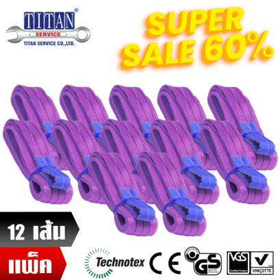 Super Sale คุ้มยกแพค สลิงผ้าใบ 12 เส้น ชนิดแบน น้ำหนักยก 1 ตัน ยาว 2 เมตร