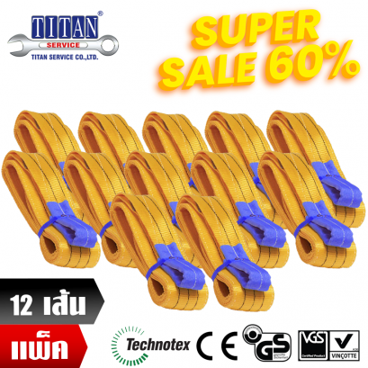 Super Sale คุ้มยกแพค สลิงผ้าใบ 12 เส้น ชนิดแบน  น้ำหนักยก 3 ตัน ยาว 5 เมตร