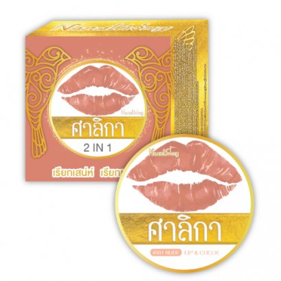 ลิปศาลิกา สีนู้ด