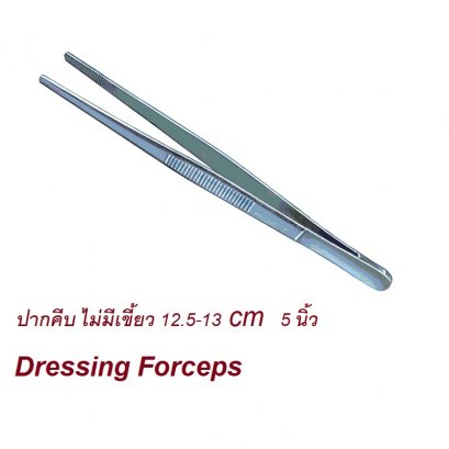 ปากคีบ ไม่มีเขี้ยว 5นิ้ว (12.5cm-13cm) DRESSING FORCEP;(2B)