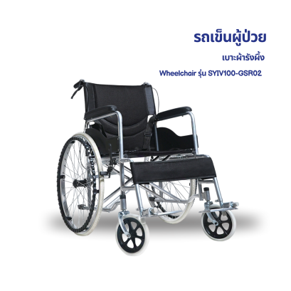 รถเข็นผู้ป่วย เบาะผ้ารังผึ้ง Wheelchair รุ่น SYIV100-GSR02