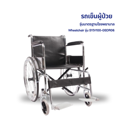 รถเข็นผู้ป่วย รุ่นมาตรฐานโรงพยาบาล Wheelchair รุ่น SYIV100-GSDR06