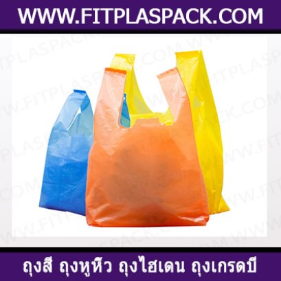 HDPE Shopping Bag (C) ถุงหูหิ้วสี (เกรดรอง) HD