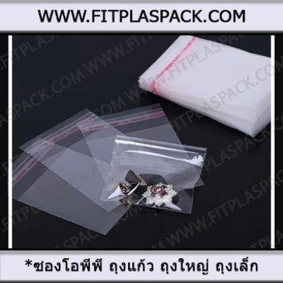 ซองโอพีพี ถุงแก้วใส ซองใสพิเศษ OPP (Oriented Polypropylene)