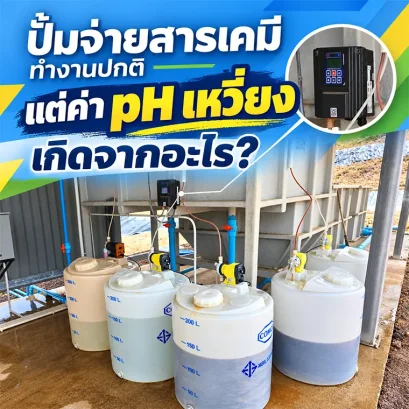 ปั้มจ่ายสารเคมีติดตั้งข้างถังปรับสภาพน้ำเสีย พร้อมจอเครื่องควบคุม pH แสดงค่าแบบเรียลไทม์