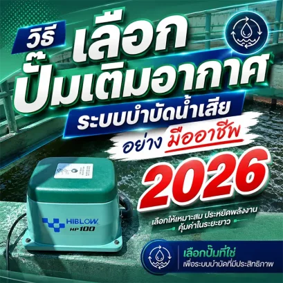 ปั๊มเติมอากาศระบบบำบัดน้ำเสีย