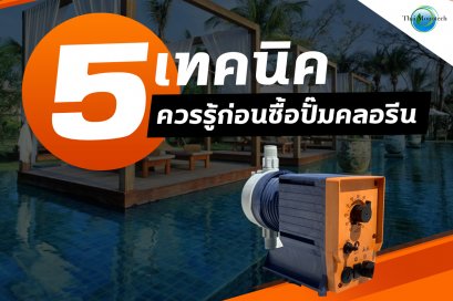 5 เทคนิคการเลือกซื้อปั๊มเคมี ปั้มคลอรีน อย่างไรให้คุ้มค่าที่สุด