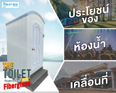 ห้องน้ำเคลื่อน ห้องน้ำสำเร็จรูป ที่มีประโยชน์อย่างไรบ้าง?