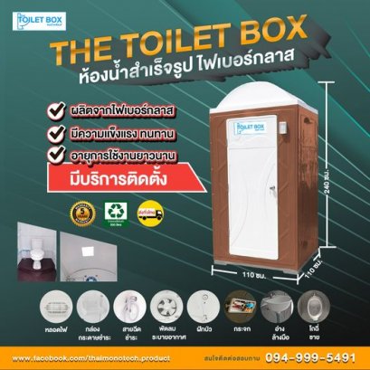 ห้องน้ำสำเร็จรูป ส่งตรงจากโรงงานผลิต วัสดุทำจากไฟเบอร์กลาส