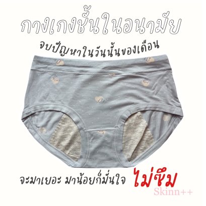 กางเกงในอนามัย รุ่น Comfy Cotton For Sleep by Skinn Intimate