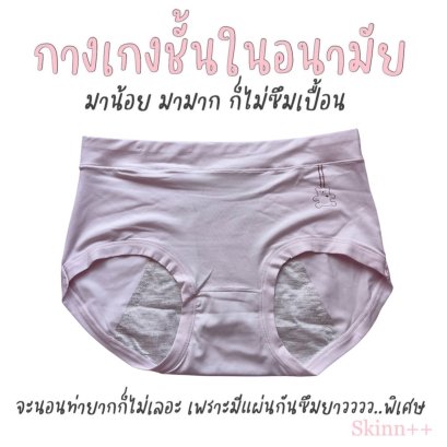 กางเกงในอนามัย รุ่น Comfy Cotton For Sleep by Skinn Intimate