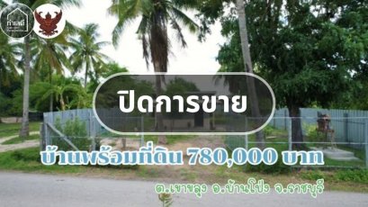 ปิดการขาย บ้านพร้อมที่ดิน ติดถนนลาดยาง ขาย 780,000บ.