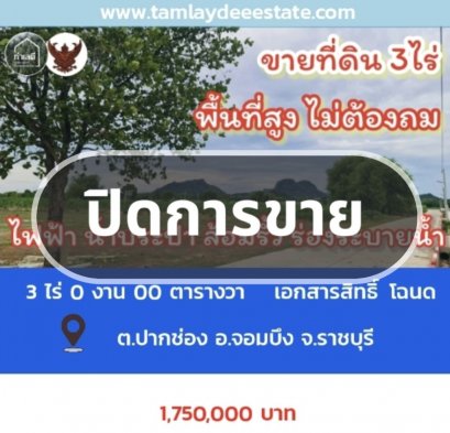 ปิดการขาย ที่ดินบนเนินสูงกว่าถนนทางหลวง ไม่ต้องห่วงน้ำท่วม