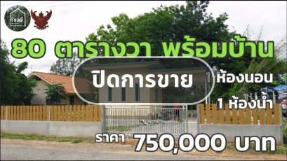 ปิดการขาย บ้านพร้อมที่ดินเขตเทศบาล 750,000 บาท  ใกล้ตลาดจอมบึง