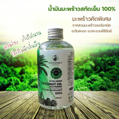 น้ำมันมะพร้าวสกัดเย็น ขนาด 250 มล.