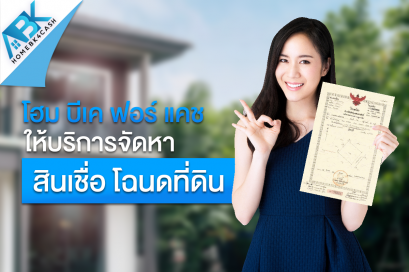 รับจำนองโฉนดที่ดิน บ้านพร้อมที่ดิน ที่ดินเปล่า คอนโด ห้องชุด