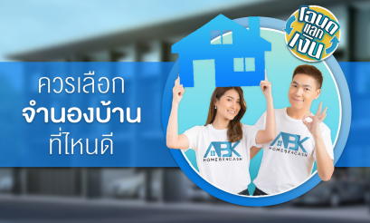 จำนองบ้าน ที่ไหนดี