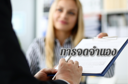 ความหมาย การจำนอง