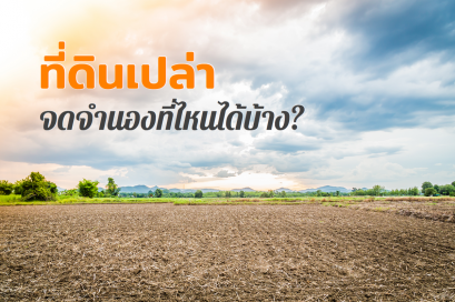 จำนองที่ดินเปล่ากับธนาคาร อนุมัติยาก สามารถจำนองกับที่ไหนได้บ้าง