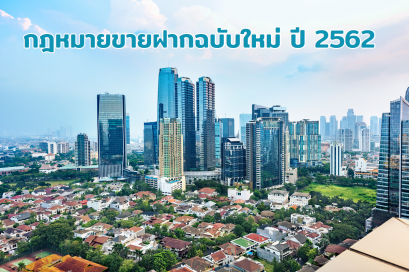 กฎหมายขายฝากฉบับใหม่ ปี 2562